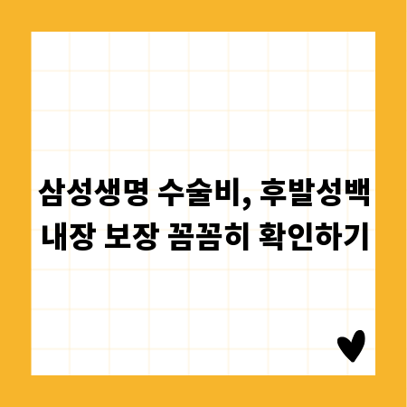 삼성생명 수술비, 후발성백내장 보장 꼼꼼히 확인하기