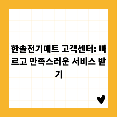 한솔전기매트 고객센터: 빠르고 만족스러운 서비스 받기