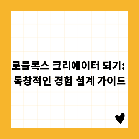 로블록스 크리에이터 되기: 독창적인 경험 설계 가이드