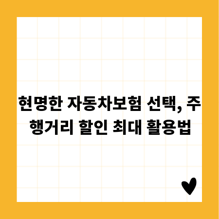 현명한 자동차보험 선택, 주행거리 할인 최대 활용법