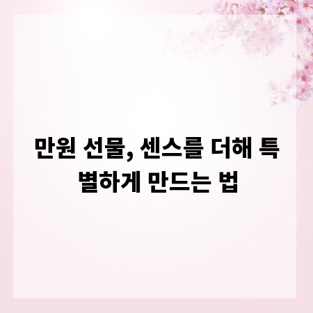 만원 선물, 센스를 더해 특별하게 만드는 법