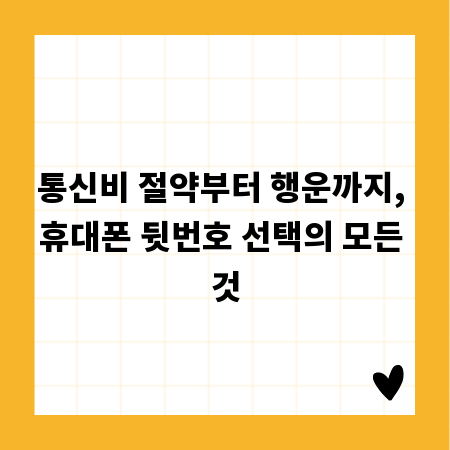 통신비 절약부터 행운까지, 휴대폰 뒷번호 선택의 모든 것