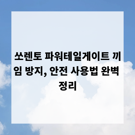 쏘렌토 파워테일게이트 끼임 방지, 안전 사용법 완벽 정리