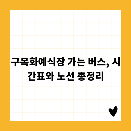 구목화예식장 가는 버스, 시간표와 노선 총정리