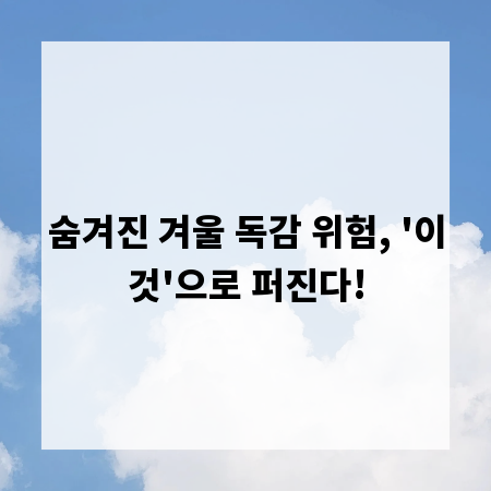 숨겨진 겨울 독감 위험, '이것'으로 퍼진다!