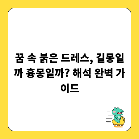 꿈 속 붉은 드레스, 길몽일까 흉몽일까? 해석 완벽 가이드