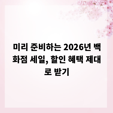 미리 준비하는 2026년 백화점 세일, 할인 혜택 제대로 받기