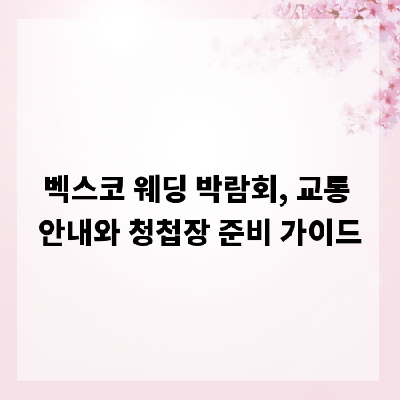 벡스코 웨딩 박람회, 교통 안내와 청첩장 준비 가이드