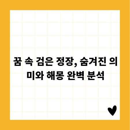 꿈 속 검은 정장, 숨겨진 의미와 해몽 완벽 분석
