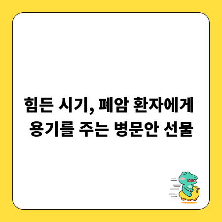 힘든 시기, 폐암 환자에게 용기를 주는 병문안 선물