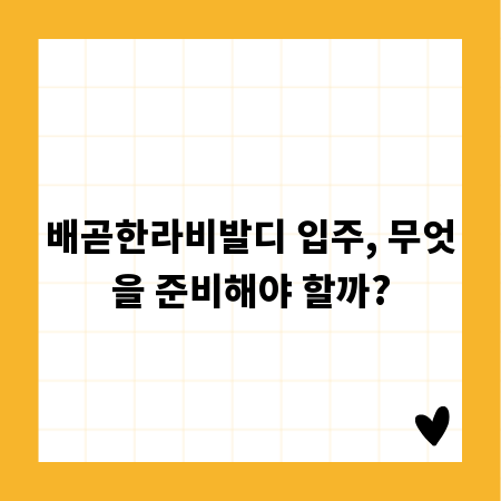배곧한라비발디 입주, 무엇을 준비해야 할까?
