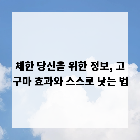 체한 당신을 위한 정보, 고구마 효과와 스스로 낫는 법