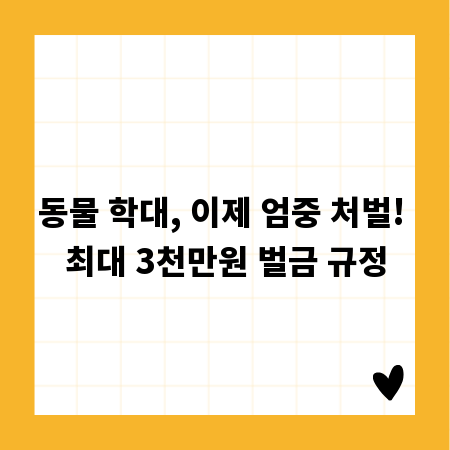동물 학대, 이제 엄중 처벌! 최대 3천만원 벌금 규정