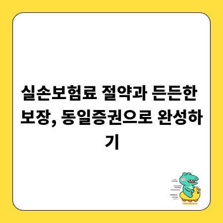 실손보험료 절약과 든든한 보장, 동일증권으로 완성하기