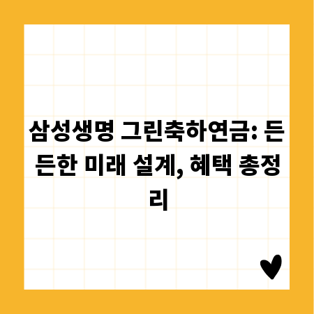 삼성생명 그린축하연금: 든든한 미래 설계, 혜택 총정리