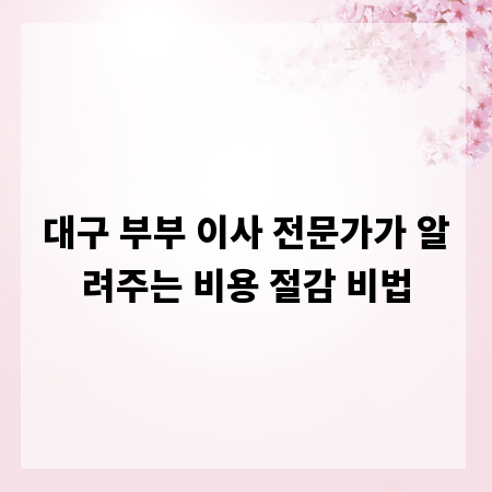 대구 부부 이사 전문가가 알려주는 비용 절감 비법