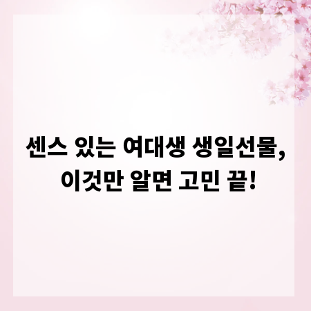 센스 있는 여대생 생일선물, 이것만 알면 고민 끝!