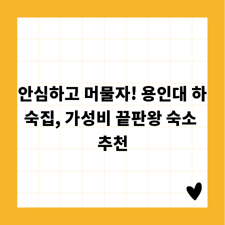 안심하고 머물자! 용인대 하숙집, 가성비 끝판왕 숙소 추천
