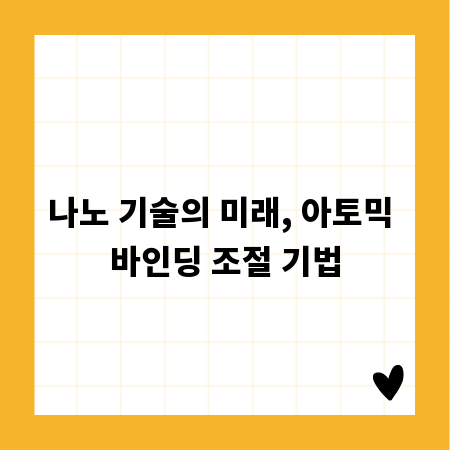 나노 기술의 미래, 아토믹 바인딩 조절 기법