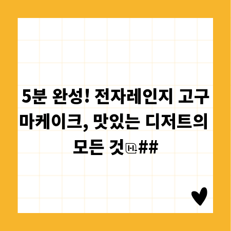 5분 완성! 전자레인지 고구마케이크, 맛있는 디저트의 모든 것
##