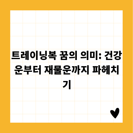 트레이닝복 꿈의 의미: 건강운부터 재물운까지 파헤치기