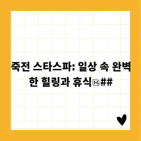 죽전 스타스파: 일상 속 완벽한 힐링과 휴식
##