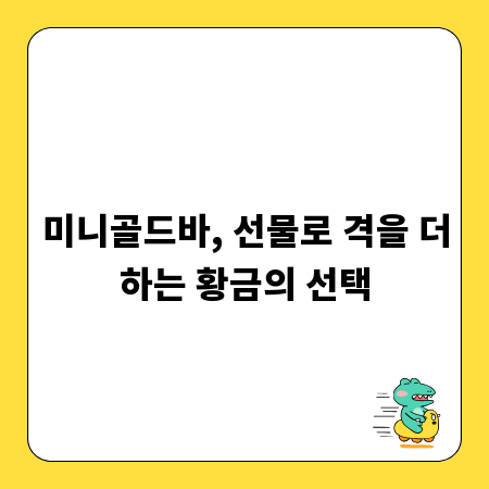미니골드바, 선물로 격을 더하는 황금의 선택