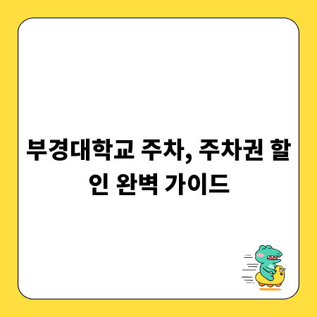 부경대학교 주차, 주차권 할인 완벽 가이드