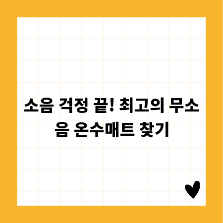 소음 걱정 끝! 최고의 무소음 온수매트 찾기