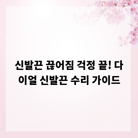 신발끈 끊어짐 걱정 끝! 다이얼 신발끈 수리 가이드
