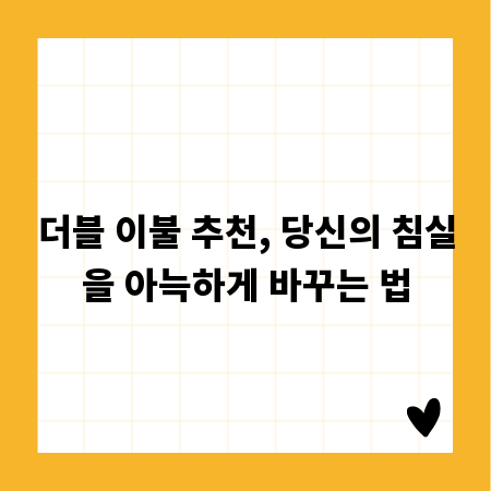 더블 이불 추천, 당신의 침실을 아늑하게 바꾸는 법