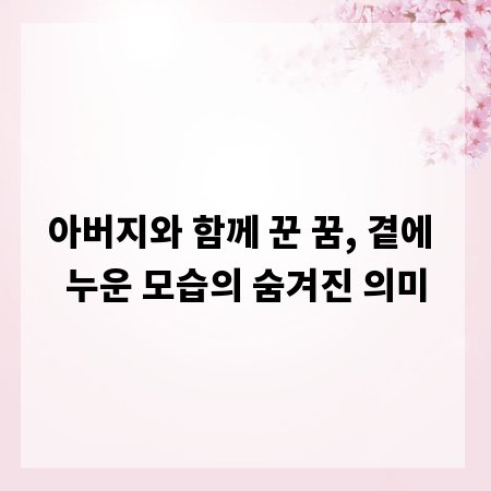 아버지와 함께 꾼 꿈, 곁에 누운 모습의 숨겨진 의미
