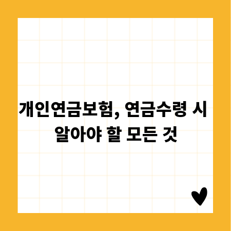 개인연금보험, 연금수령 시 알아야 할 모든 것