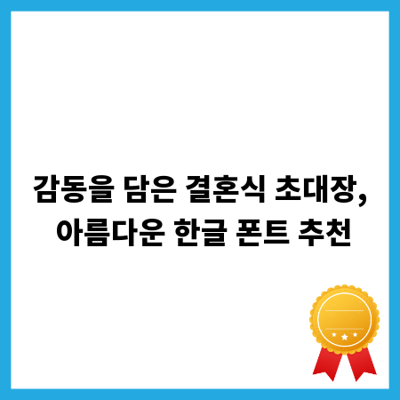 감동을 담은 결혼식 초대장, 아름다운 한글 폰트 추천