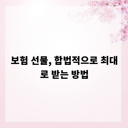 보험 선물, 합법적으로 최대로 받는 방법