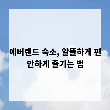 에버랜드 숙소, 알뜰하게 편안하게 즐기는 법