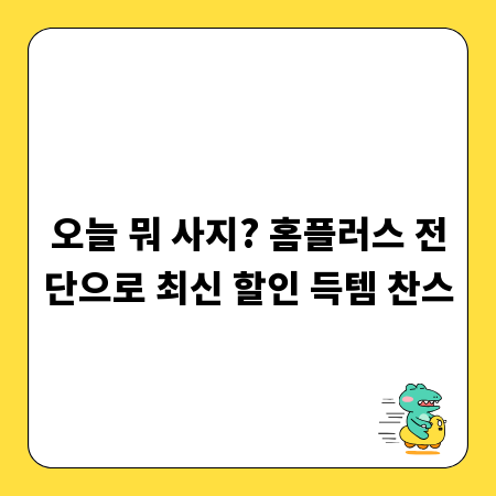 오늘 뭐 사지? 홈플러스 전단으로 최신 할인 득템 찬스