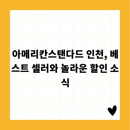 아메리칸스탠다드 인천, 베스트 셀러와 놀라운 할인 소식