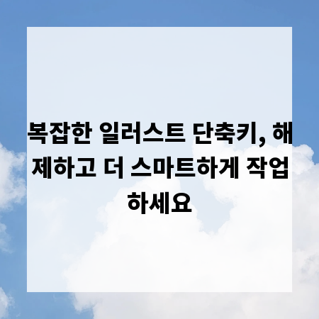 복잡한 일러스트 단축키, 해제하고 더 스마트하게 작업하세요