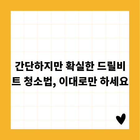 간단하지만 확실한 드릴비트 청소법, 이대로만 하세요