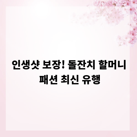인생샷 보장! 돌잔치 할머니 패션 최신 유행