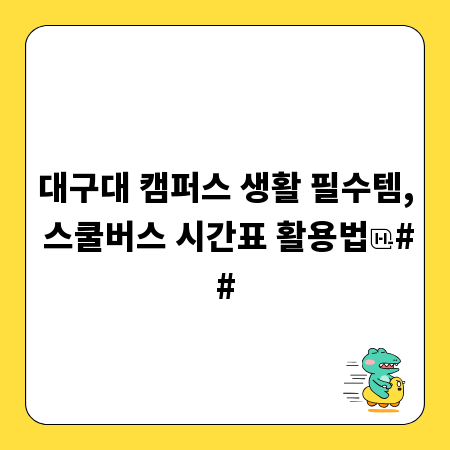 대구대 캠퍼스 생활 필수템, 스쿨버스 시간표 활용법
##