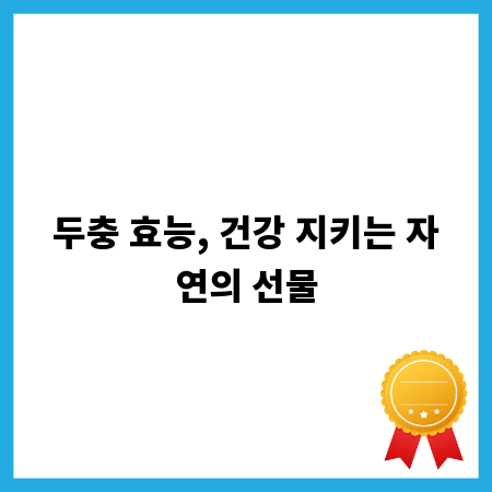 두충 효능, 건강 지키는 자연의 선물