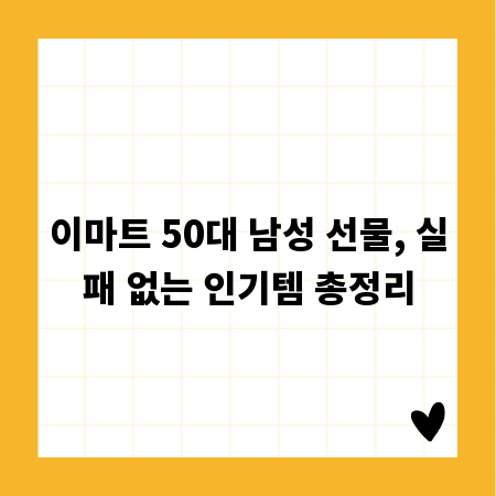 이마트 50대 남성 선물, 실패 없는 인기템 총정리