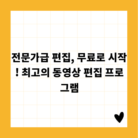 전문가급 편집, 무료로 시작! 최고의 동영상 편집 프로그램