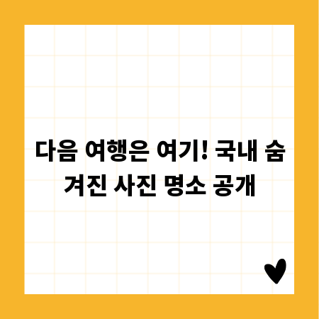 다음 여행은 여기! 국내 숨겨진 사진 명소 공개