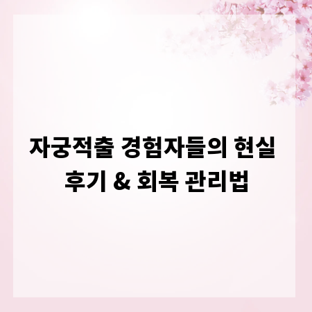 자궁적출 경험자들의 현실 후기 & 회복 관리법