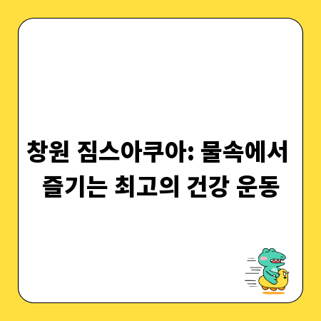 창원 짐스아쿠아: 물속에서 즐기는 최고의 건강 운동