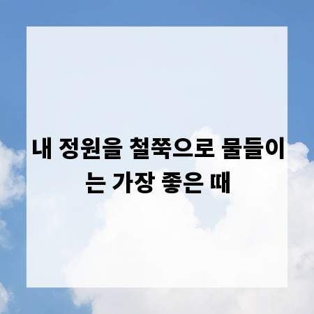 내 정원을 철쭉으로 물들이는 가장 좋은 때