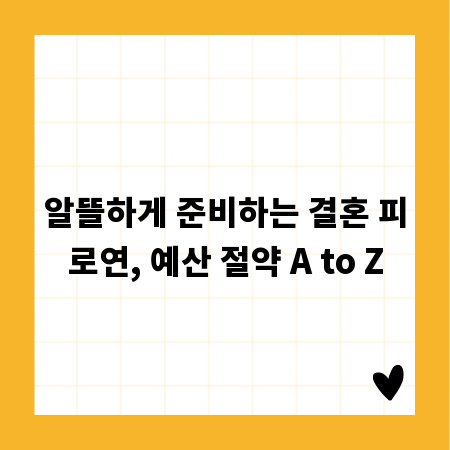 알뜰하게 준비하는 결혼 피로연, 예산 절약 A to Z